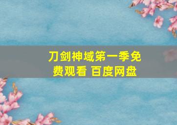 刀剑神域笫一季免费观看 百度网盘